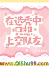 在选秀中只想上交队友小说