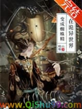 在诡异世界变成蜘蛛精小说