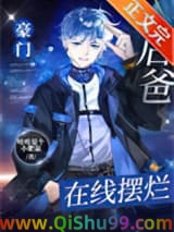 豪门后爸，在线摆烂小说