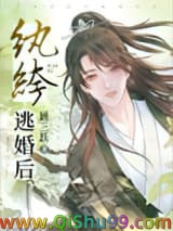 纨绔逃婚后小说