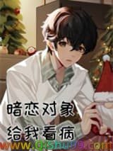暗恋对象给我看病小说