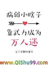 病弱小瞎子靠武力值成为万人迷小说