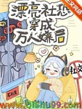 漂亮社恐穿成万人嫌后小说
