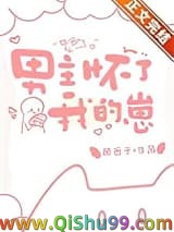 男主怀了我的崽小说