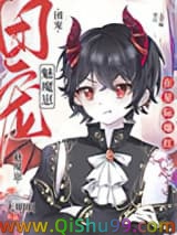禁止觊觎漂亮魅魔小说