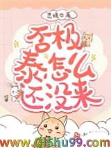 否极泰怎么还没来小说