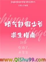 娇气包假少爷求生指南小说