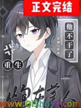 炮灰美人他不干了[重生]小说