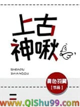 上古神啾小说