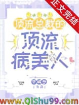 顶流总裁的顶流病美人小说
