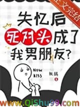 失忆后死对头成了我男朋友？小说