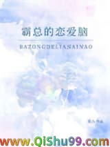 霸总的恋爱脑小说