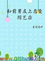 和前男友上恋爱综艺后小说