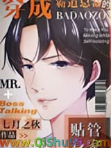 穿成霸道总裁的贴身管家小说