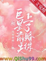 和巨星前夫上了婚综小说