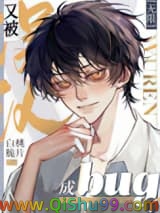 又被误认成bug了小说