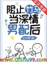 阻止竹马当深情男配后小说