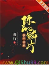 我不喜欢你的鳞片小说