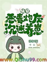 炮灰反派，沉迷养崽小说