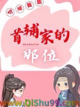 听说我是首辅家的那位小说