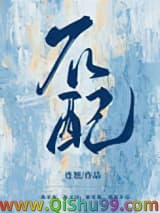 不配（作者：连翘）小说