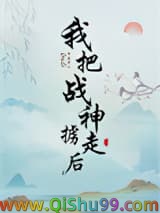我把战神掳走后小说