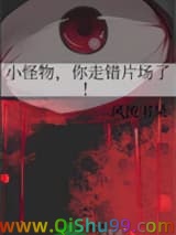 小怪物，你走错片场了！小说