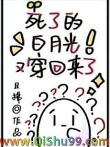 死了的白月光又穿回来了小说