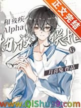 和残疾Alpha协议联姻后小说