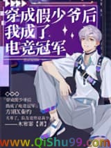 穿成假少爷后我成了电竞冠军小说
