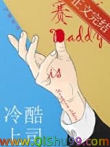 冷酷上司是赛博Daddy小说