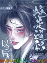 抢走主角攻的道侣以后小说