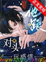 他跟死对头玩感情小说