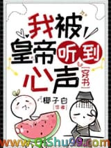 我被皇帝听见心声[穿书]小说