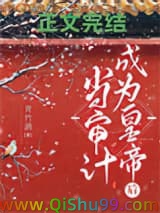 当审计成为皇帝后小说