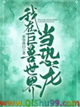 我在巨兽世界当恐龙小说