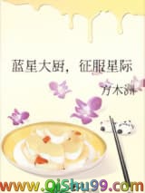 蓝星大厨，征服星际小说