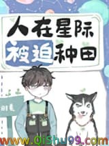 人在星际，被迫种田小说