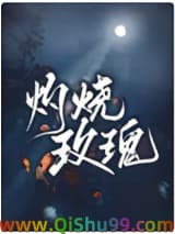 灼烧玫瑰小说