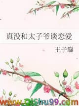 真没和太子爷谈恋爱小说