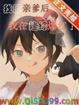 认回亲爹后我在娃综爆红了小说