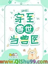 穿至兽世当兽医[种田]小说