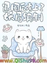 退圈后考上了妖局编制小说