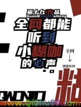 全网都能听到小糊咖的心声小说