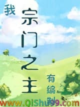 我，宗门之主，有编制！小说