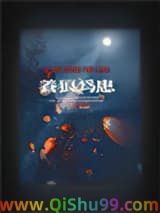 养狼 为患小说
