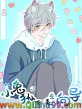 小兔狲原来是向导小说