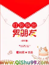 红包拆出男朋友[娱乐圈]小说