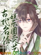 古代名伶娱乐圈卖艺[古穿今]小说