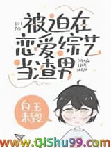 被迫在恋爱综艺当渣男小说